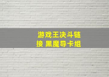 游戏王决斗链接 黑魔导卡组